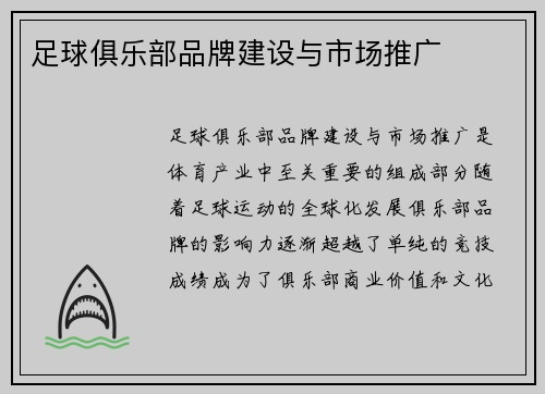 足球俱乐部品牌建设与市场推广