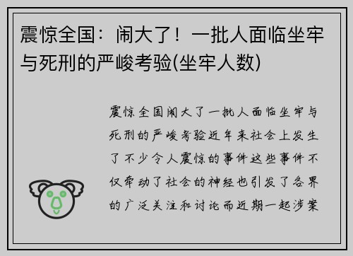 震惊全国：闹大了！一批人面临坐牢与死刑的严峻考验(坐牢人数)